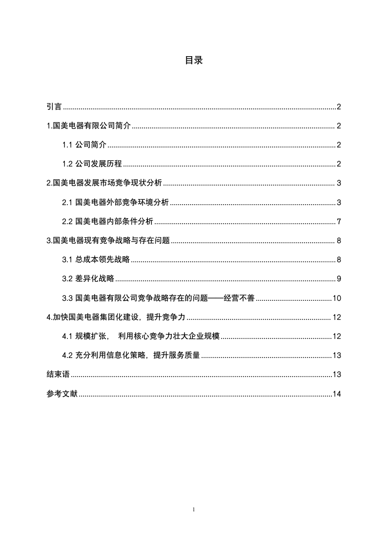 市场营销毕业论文-国美电器竞争战略分析研究.doc第3页