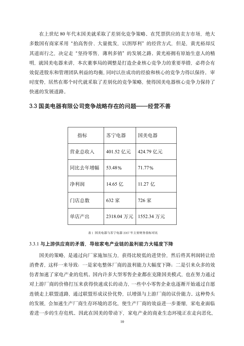 市场营销毕业论文-国美电器竞争战略分析研究.doc第12页