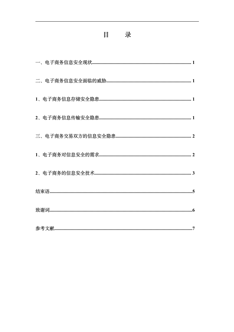 电子商务的信息安全及技术研究毕业论文.doc第3页