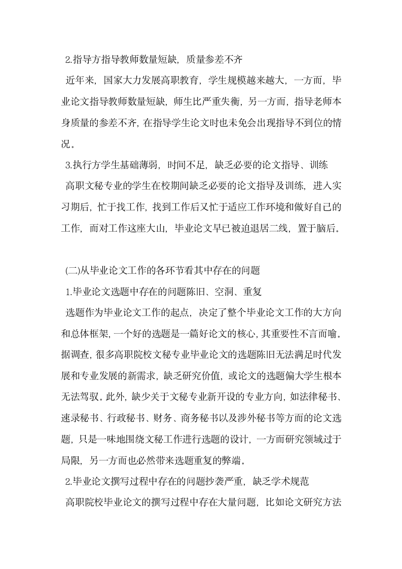 高职院校文秘专业毕业论文工作的现状与对策分析.docx第2页