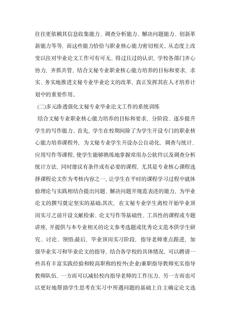 高职院校文秘专业毕业论文工作的现状与对策分析.docx第4页