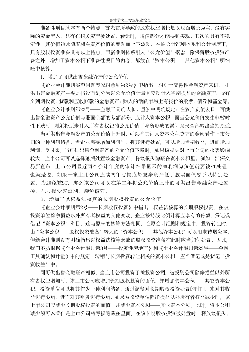 财会毕业论文 探析新准则下资本公积核算内容的变化.doc第2页