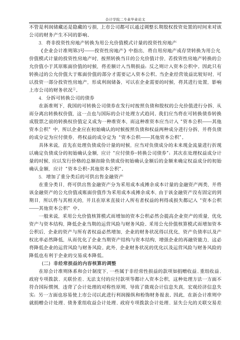 财会毕业论文 探析新准则下资本公积核算内容的变化.doc第3页