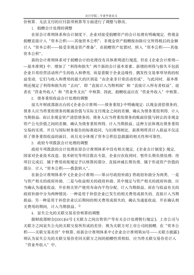 财会毕业论文 探析新准则下资本公积核算内容的变化.doc第4页