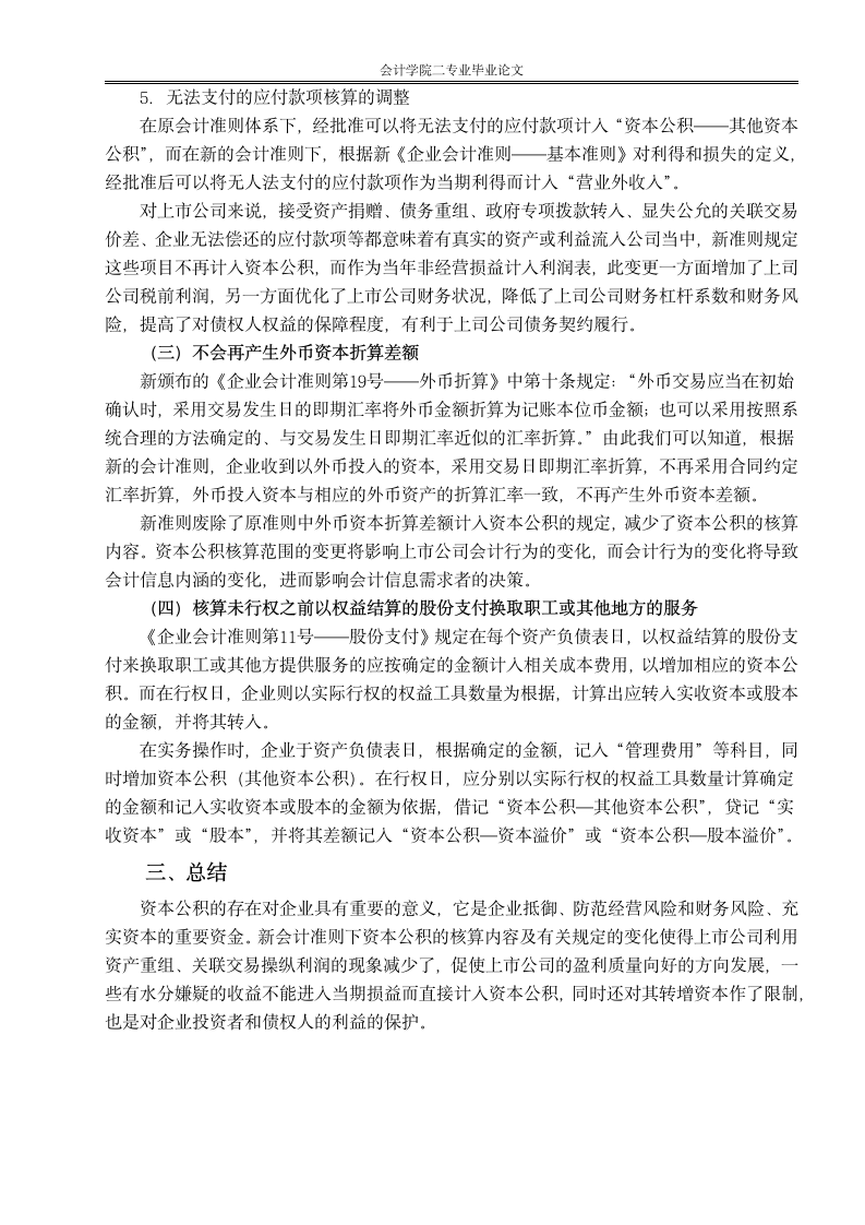 财会毕业论文 探析新准则下资本公积核算内容的变化.doc第5页