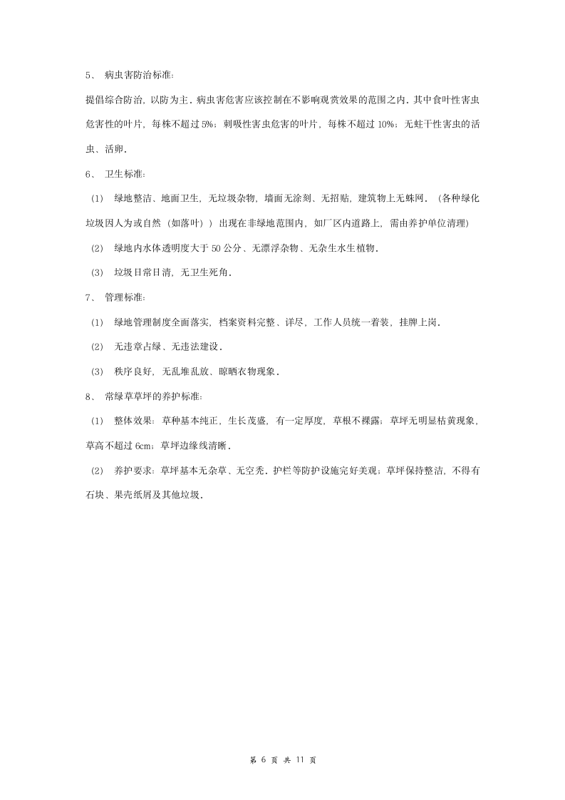 绿地养护管理合同协议书范本 全面.doc第6页