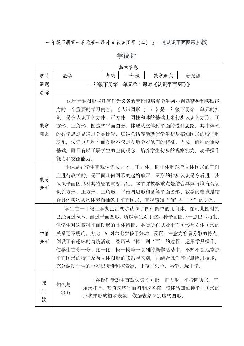 一年级下册第一单元第一课时《认识图形（二）》表格式教学设计.doc第1页