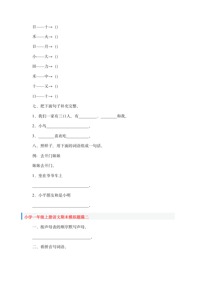 小学一年级上册语文期末模拟题.doc第3页