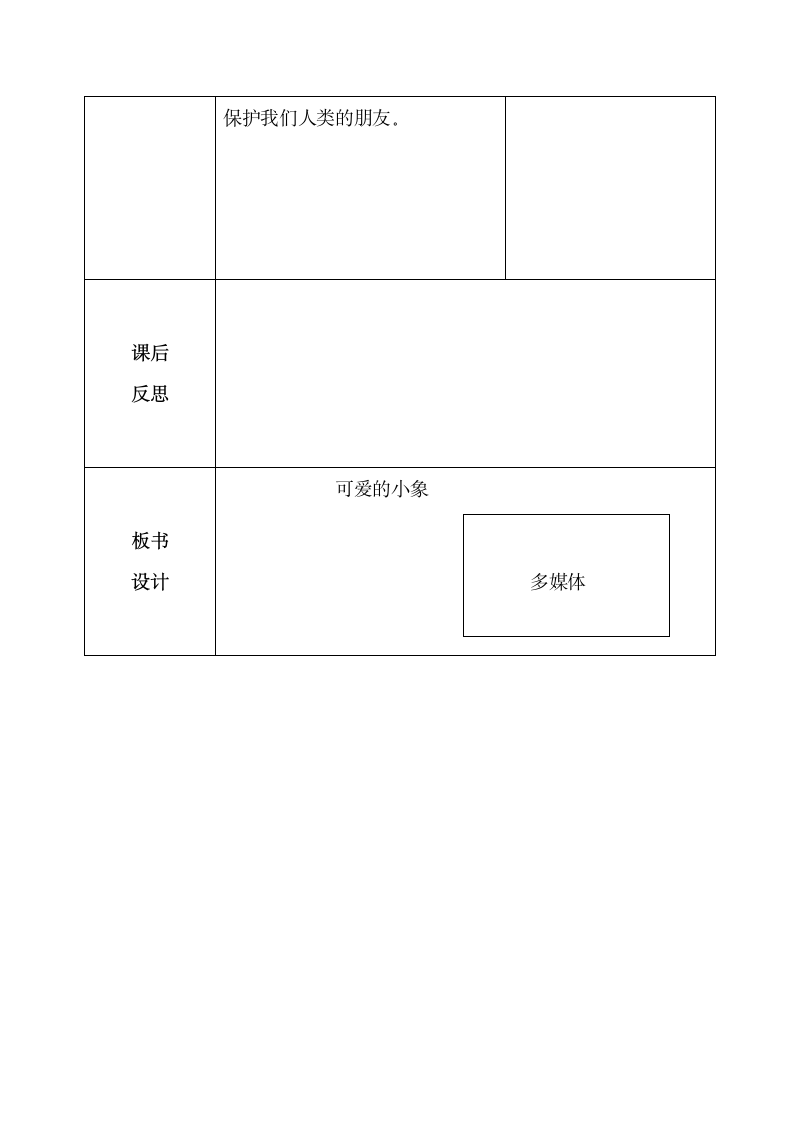 人音版 （五线谱） 一年级下册音乐 4  《可爱的小象》 ︳教案.doc第6页