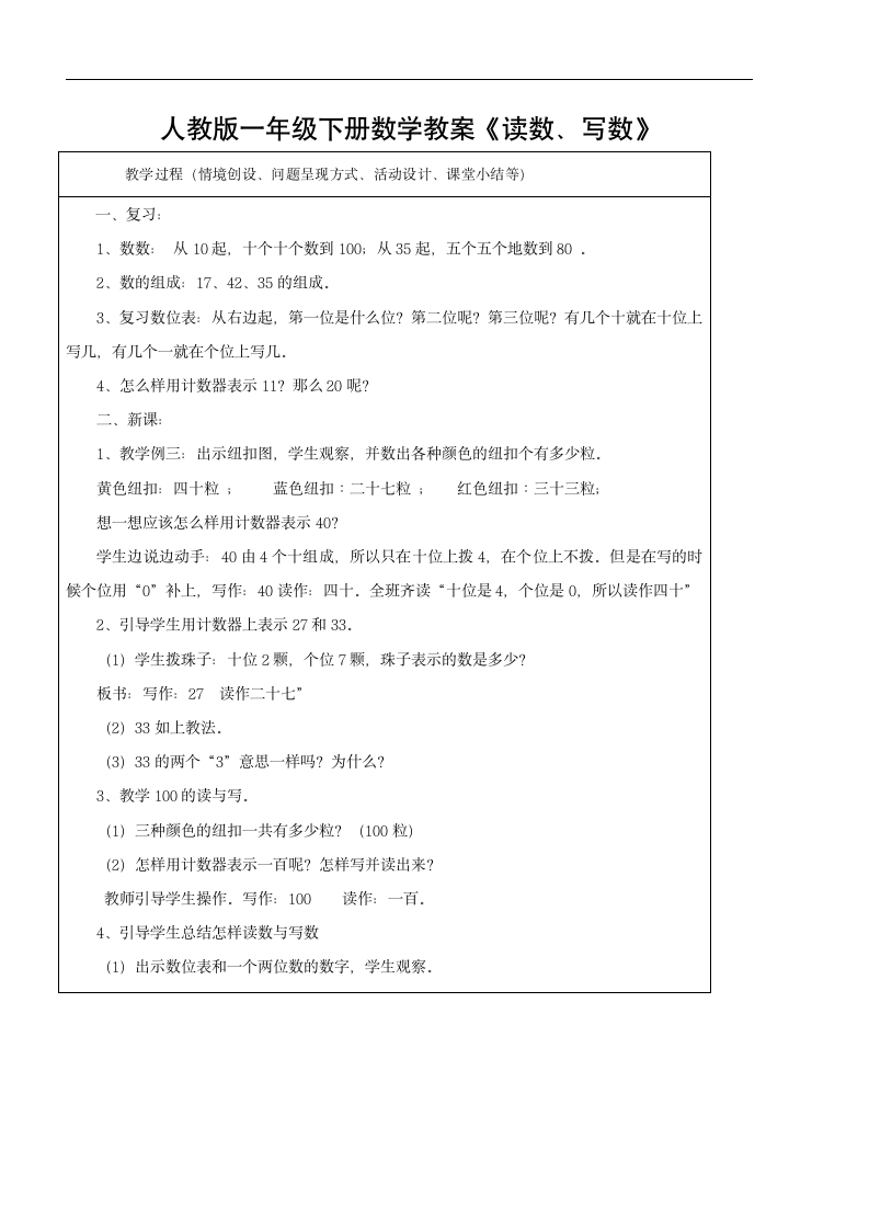 人教版一年级下册数学教案《读数、写数》（表格式）.doc第2页