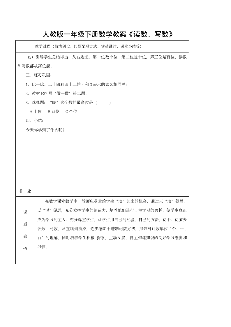 人教版一年级下册数学教案《读数、写数》（表格式）.doc第3页