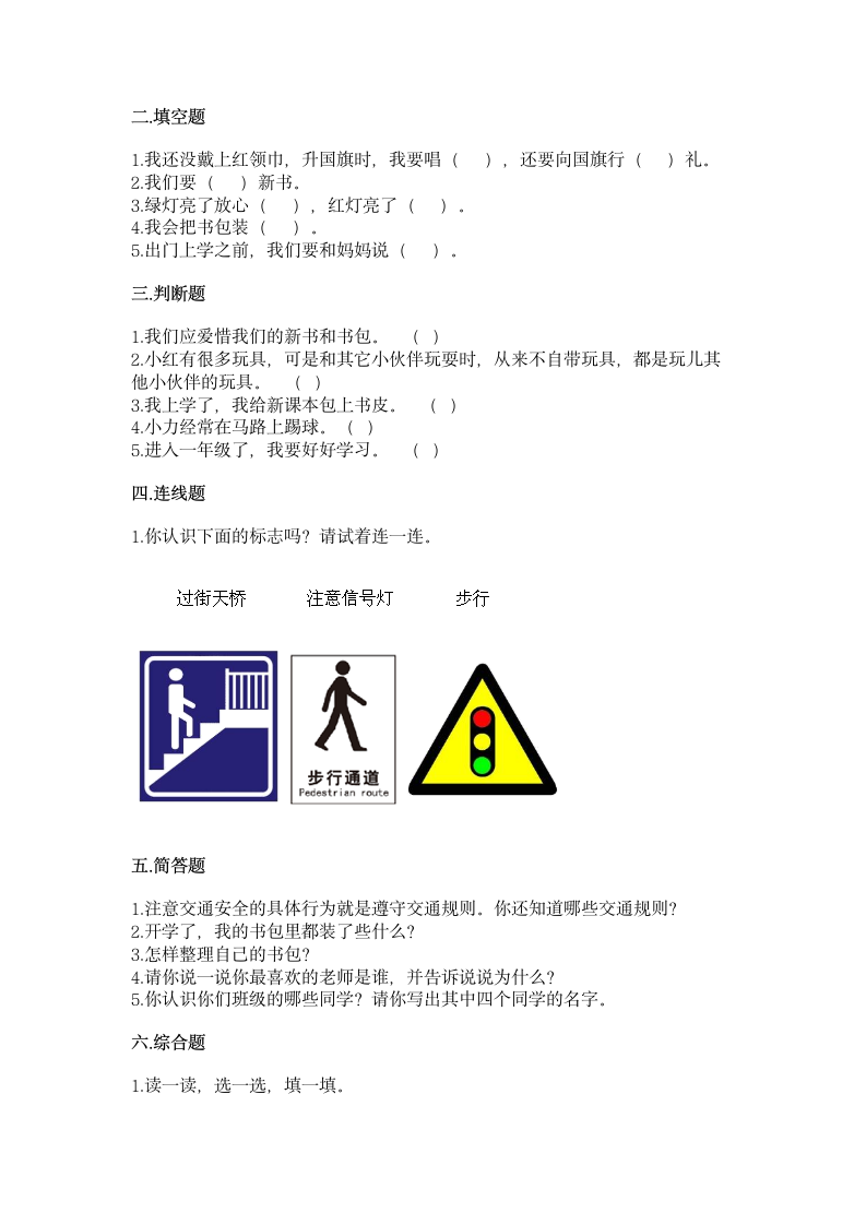 一年级上册第一单元《我是小学生啦》测试卷（含答案）.doc第2页