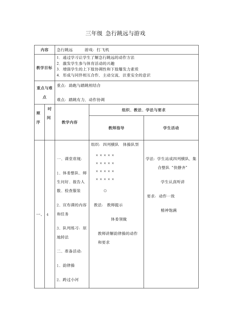 三年级上册体育教案-急行跳远  教案.doc第1页