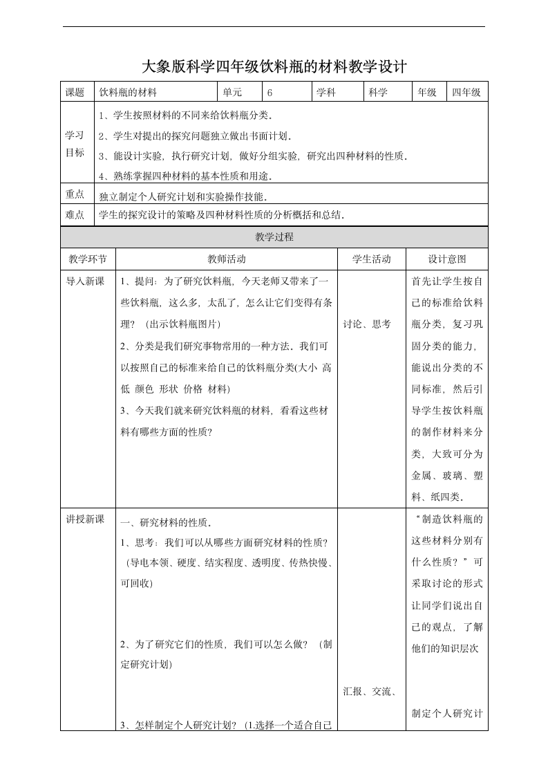 小学科学大象版四年级上册《饮料瓶的材料》教材教案.docx第1页