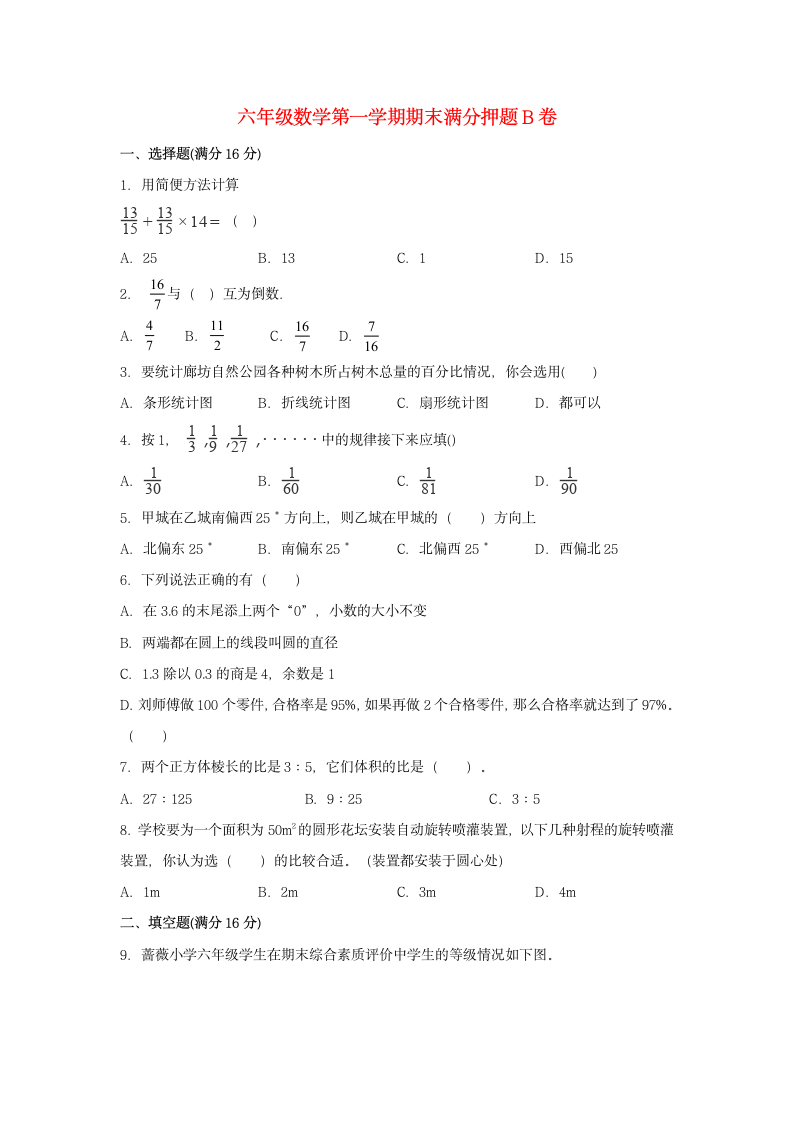 人教版六年级上数学第一学期期末满分押题B卷（含答案）.doc第1页