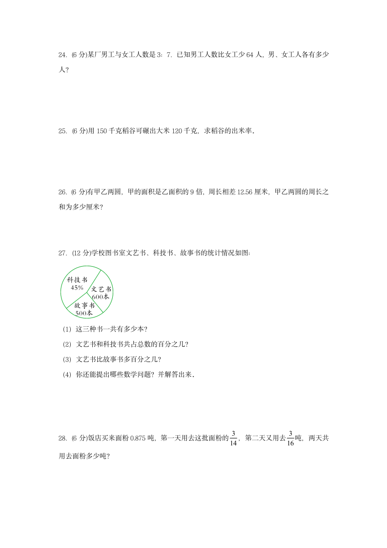 人教版六年级上数学第一学期期末满分押题B卷（含答案）.doc第4页