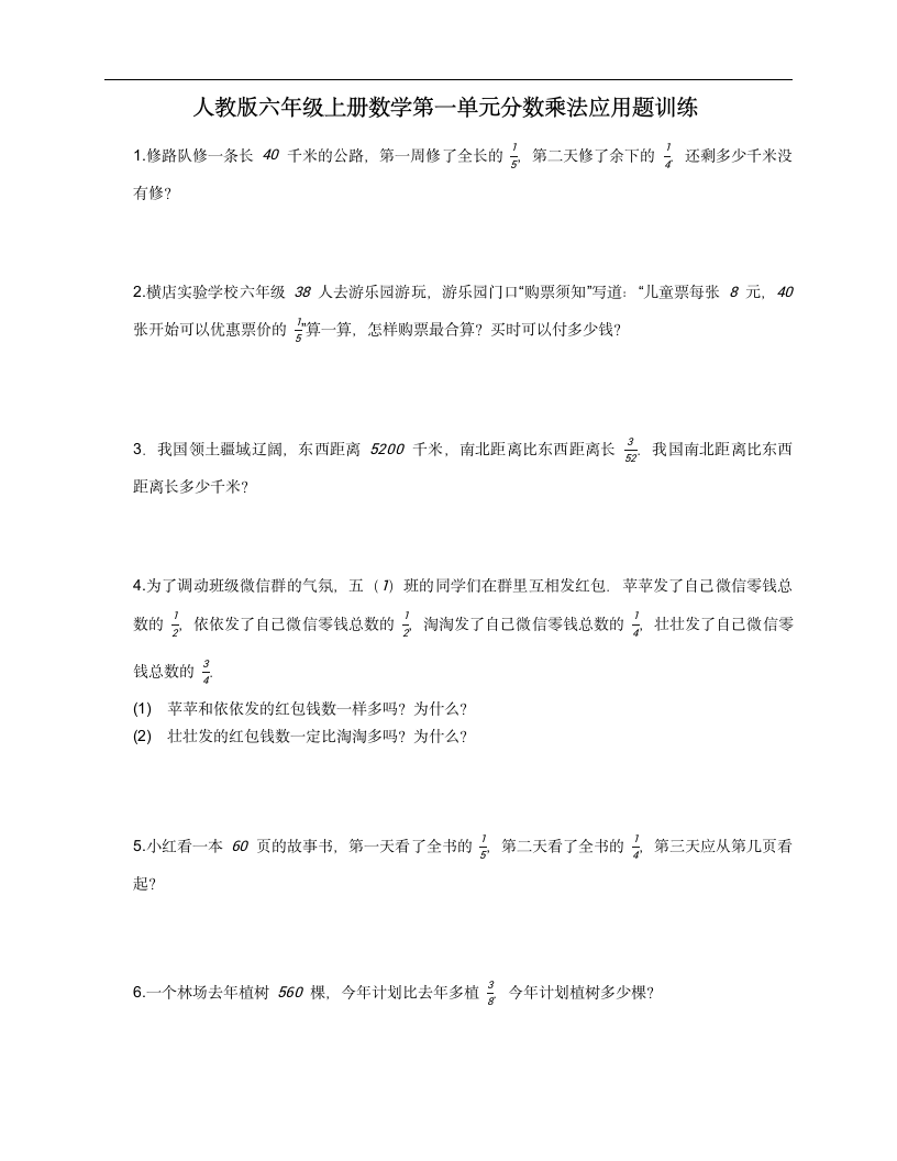 人教版六年级上册数学第一单元分数乘法应用题训练（含答案）.doc第1页