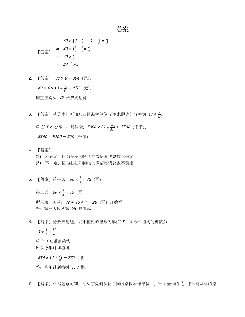 人教版六年级上册数学第一单元分数乘法应用题训练（含答案）.doc第4页