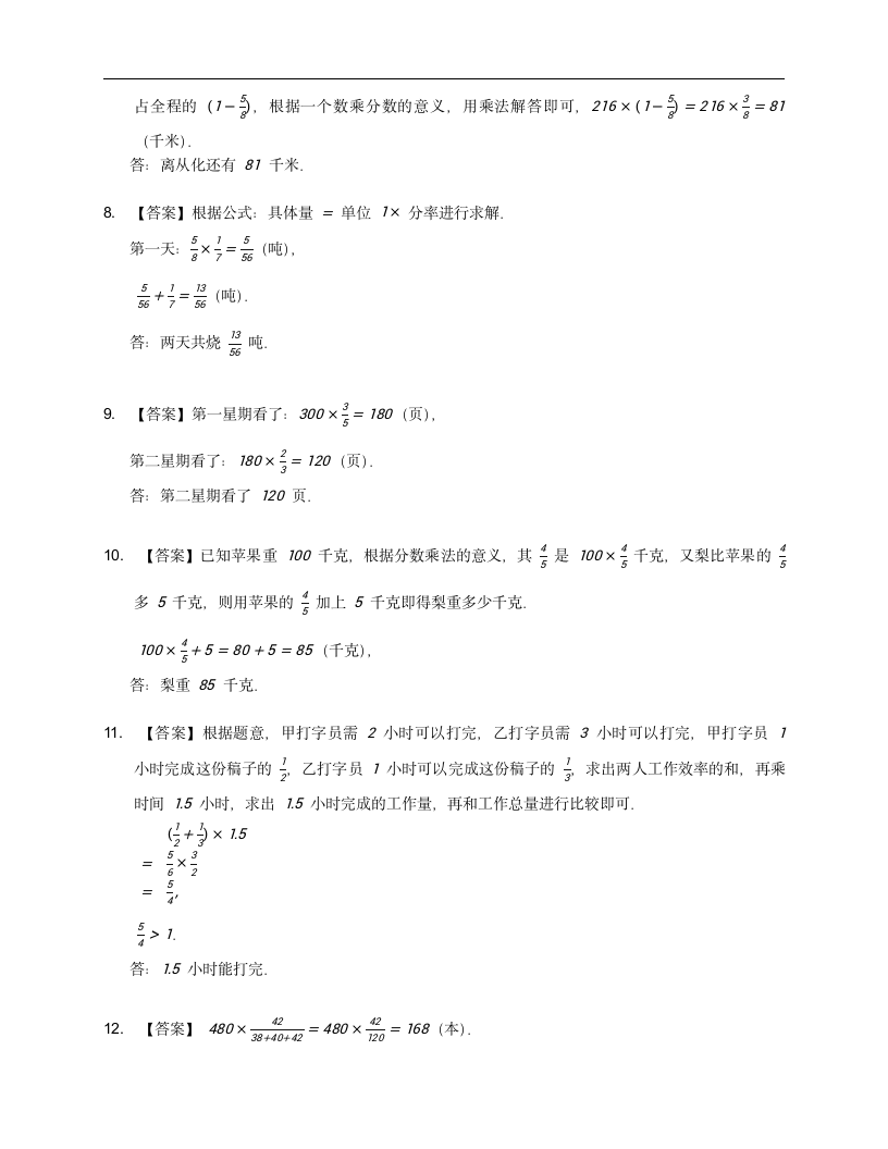 人教版六年级上册数学第一单元分数乘法应用题训练（含答案）.doc第5页