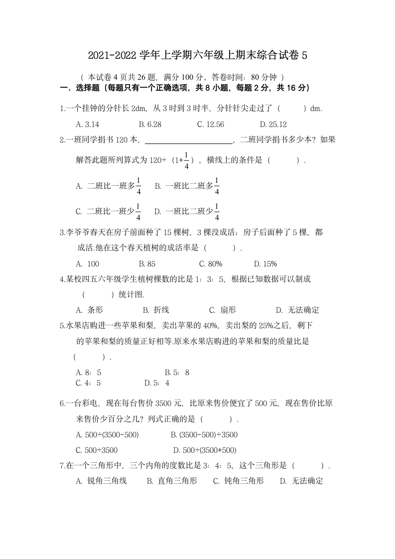 期末综合试卷（试题） 北师大版数学六年级上册 (1)（无答案）.doc第1页