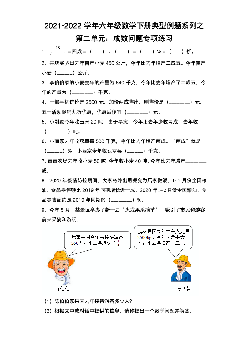 人教版六年级数学下册 第二单元：成数问题专项练习（含答案）.doc第1页