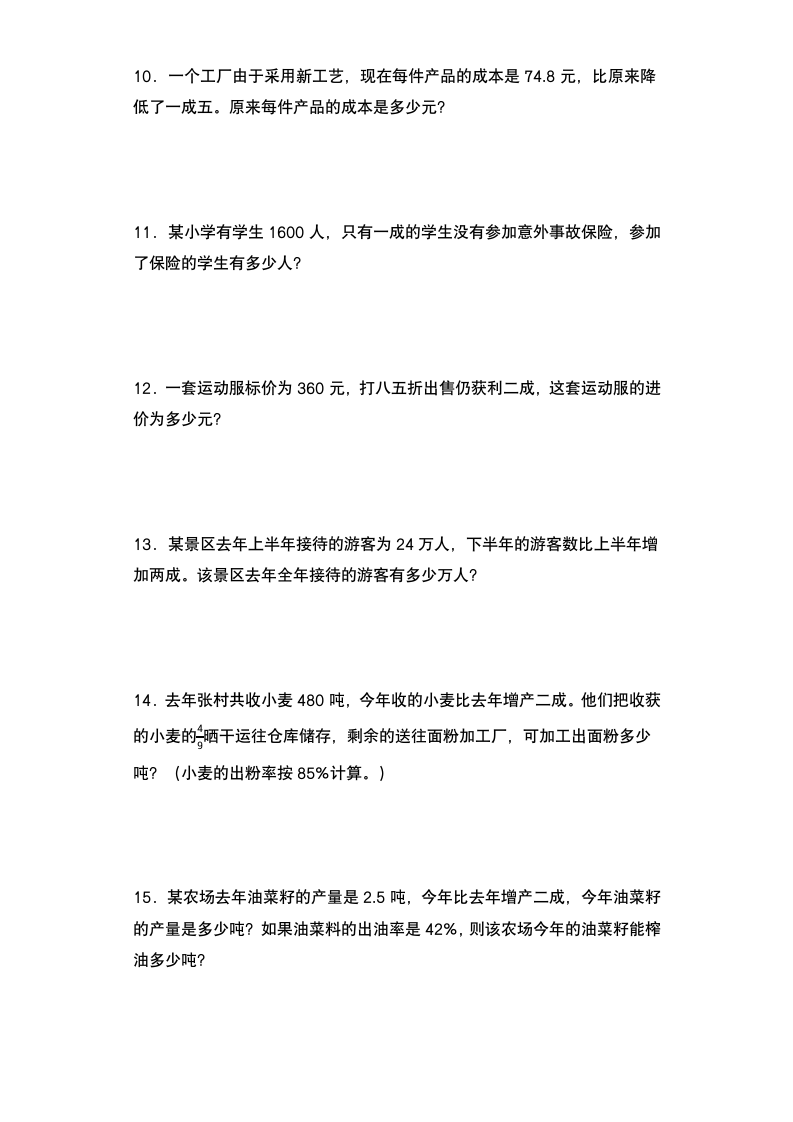 人教版六年级数学下册 第二单元：成数问题专项练习（含答案）.doc第2页