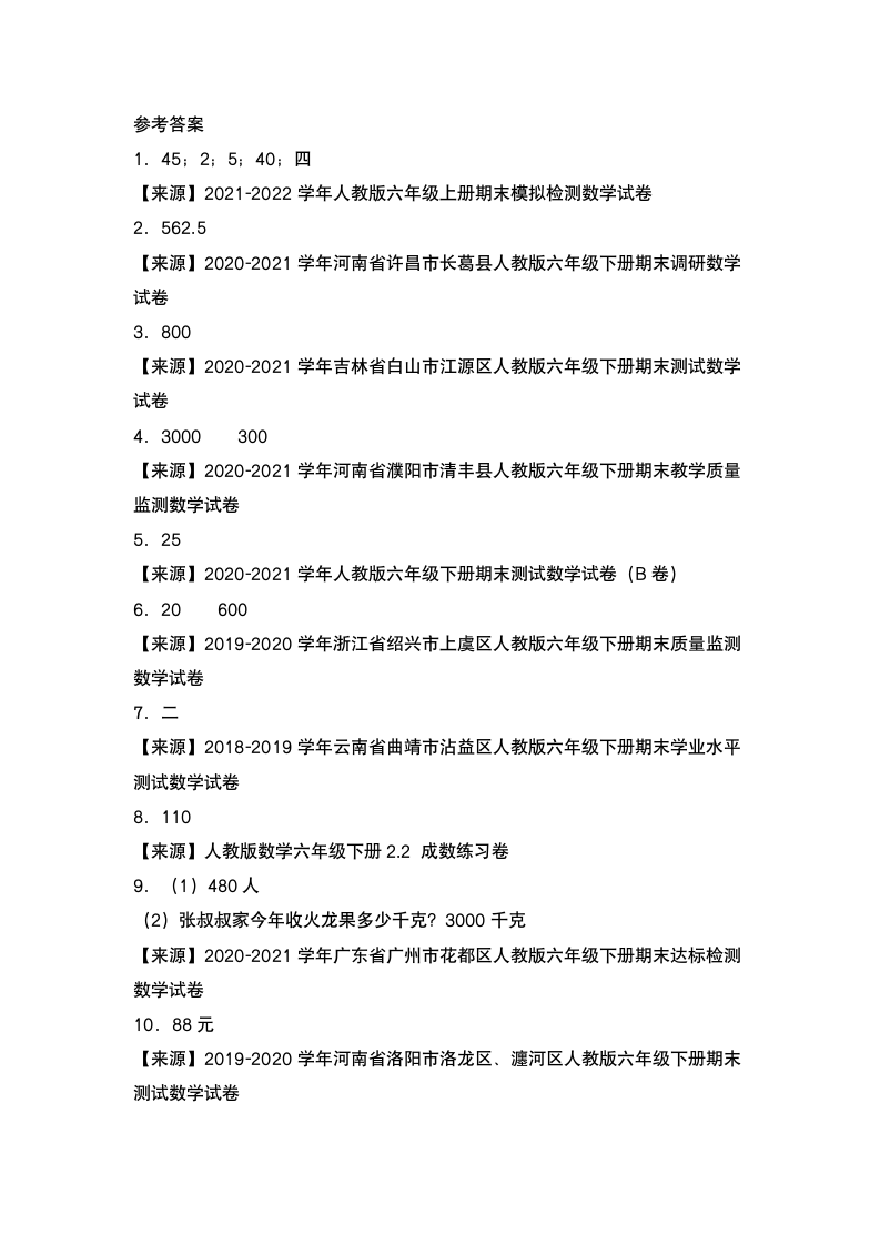 人教版六年级数学下册 第二单元：成数问题专项练习（含答案）.doc第3页