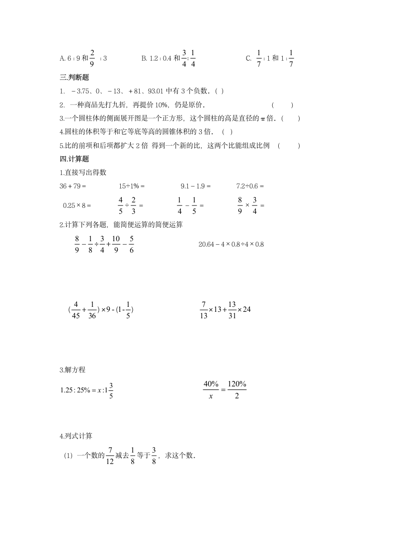 人教版数学六年级下册  期末综合复习试卷（word版，无答案）.doc第2页