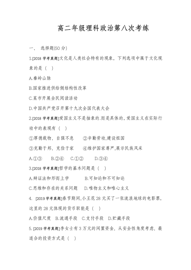 高二学业水平政治测试卷.docx