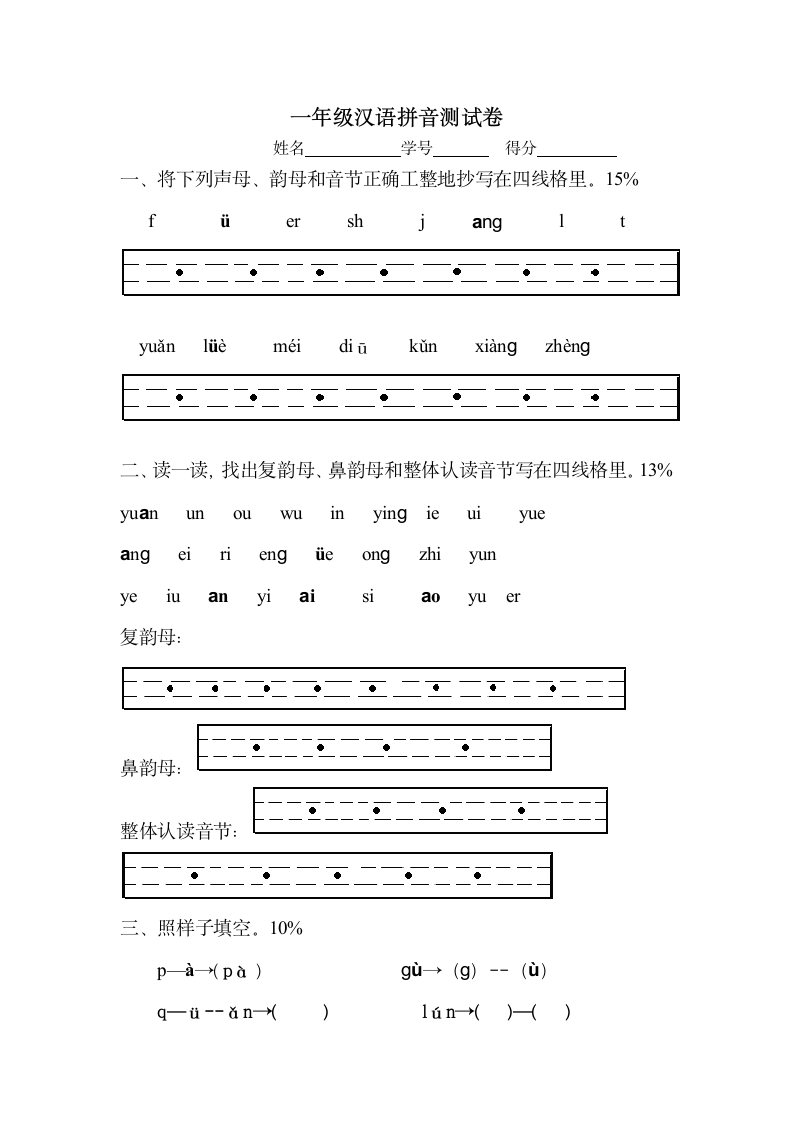 一年级汉语拼音测试卷.docx第1页