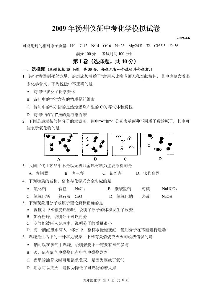 2009年扬州仪征中考化学模拟试卷.doc第1页