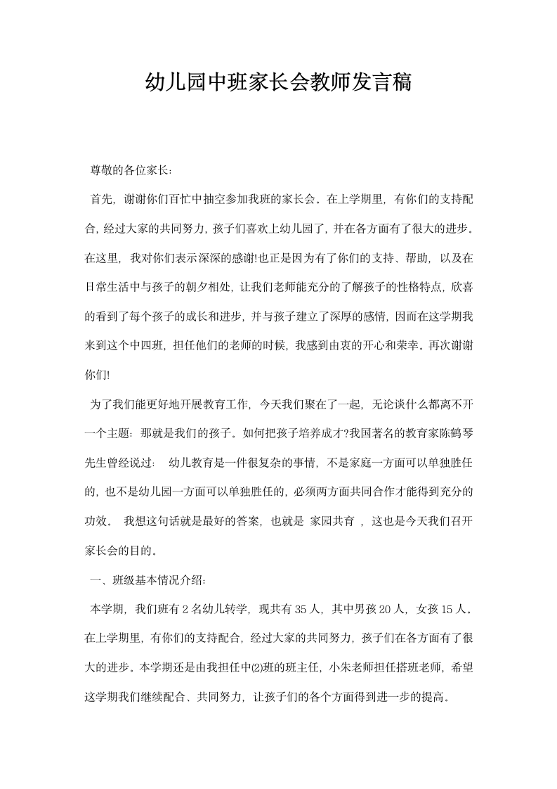 幼儿园中班家长会教师发言稿.docx