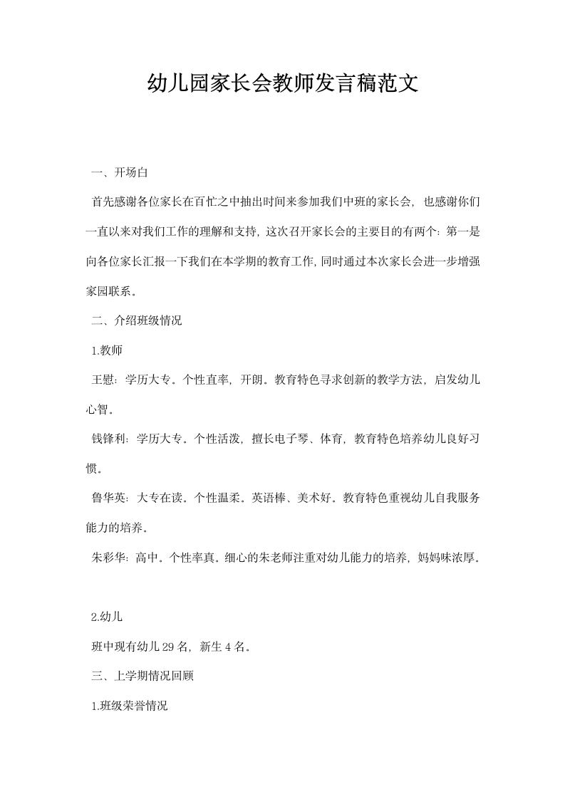 幼儿园家长会教师发言稿范文.docx