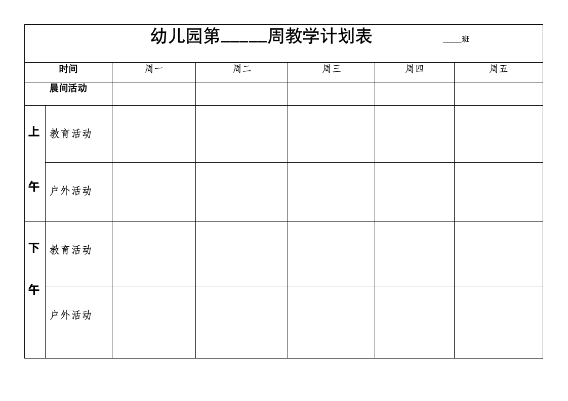 幼儿园周教学计划表模版.docx