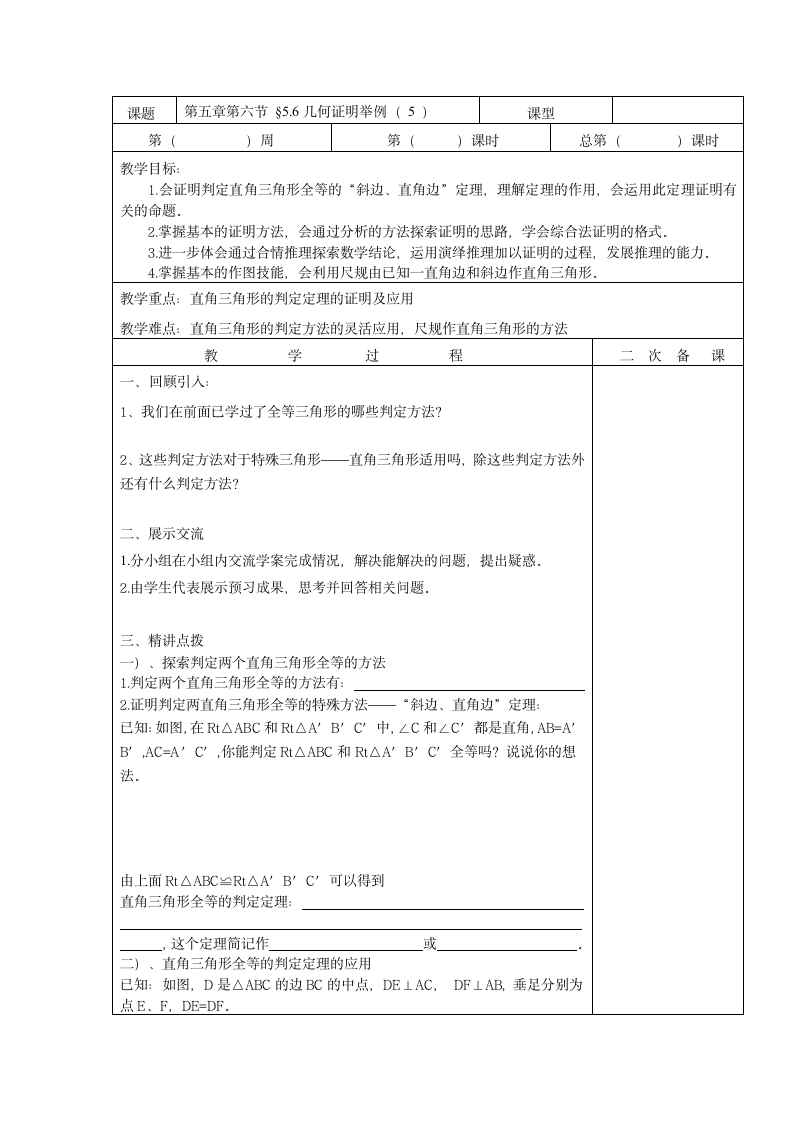 5.6几何证明举例（5）教案（表格式）.doc