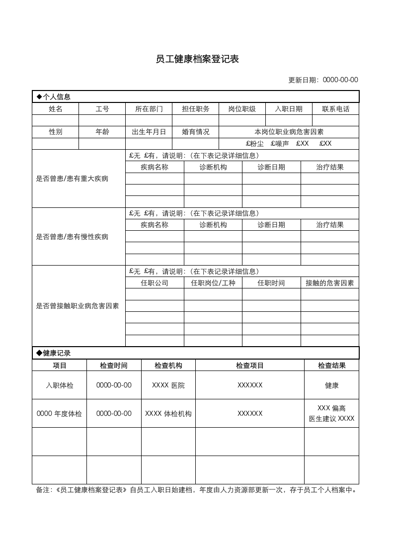 员工健康档案登记表.docx第1页