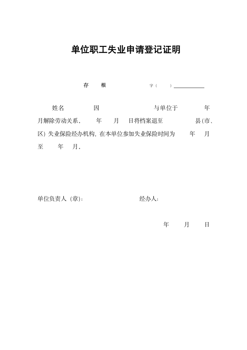 单位职工失业申请登记证明.docx