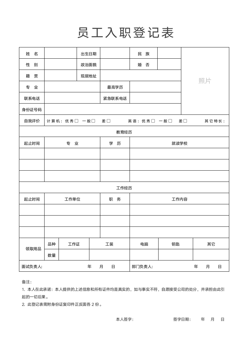 新员工入职登记表应聘登记.docx