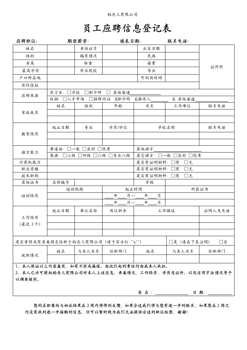 应聘信息登记表.docx