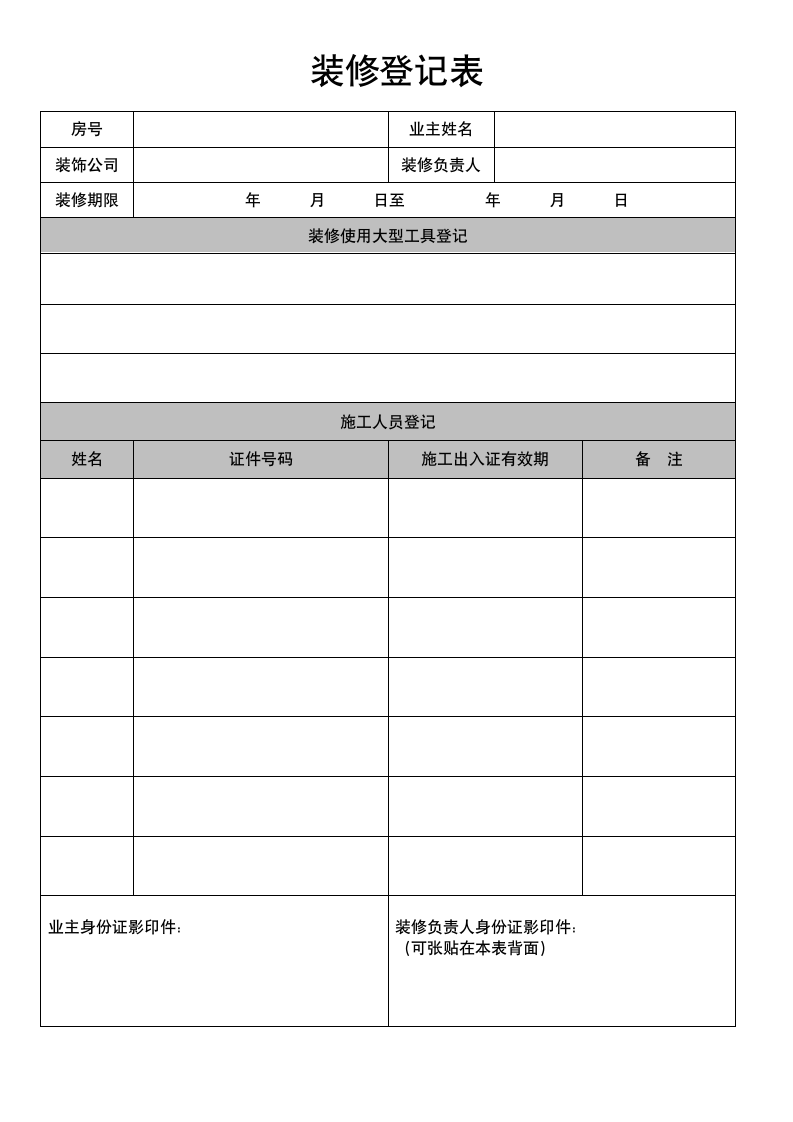 装修登记表.doc