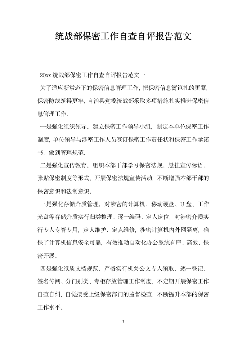 统战部保密工作自查自评报告范文.docx