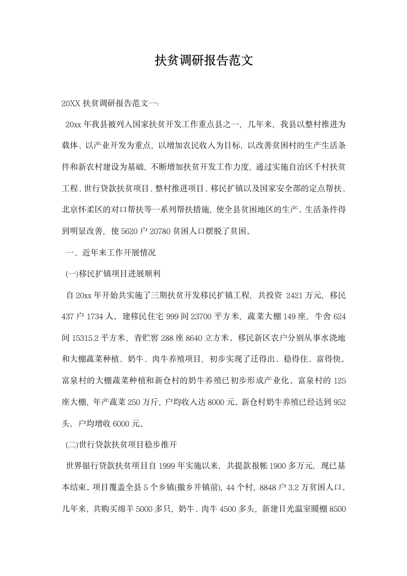 扶贫调研报告范文.docx