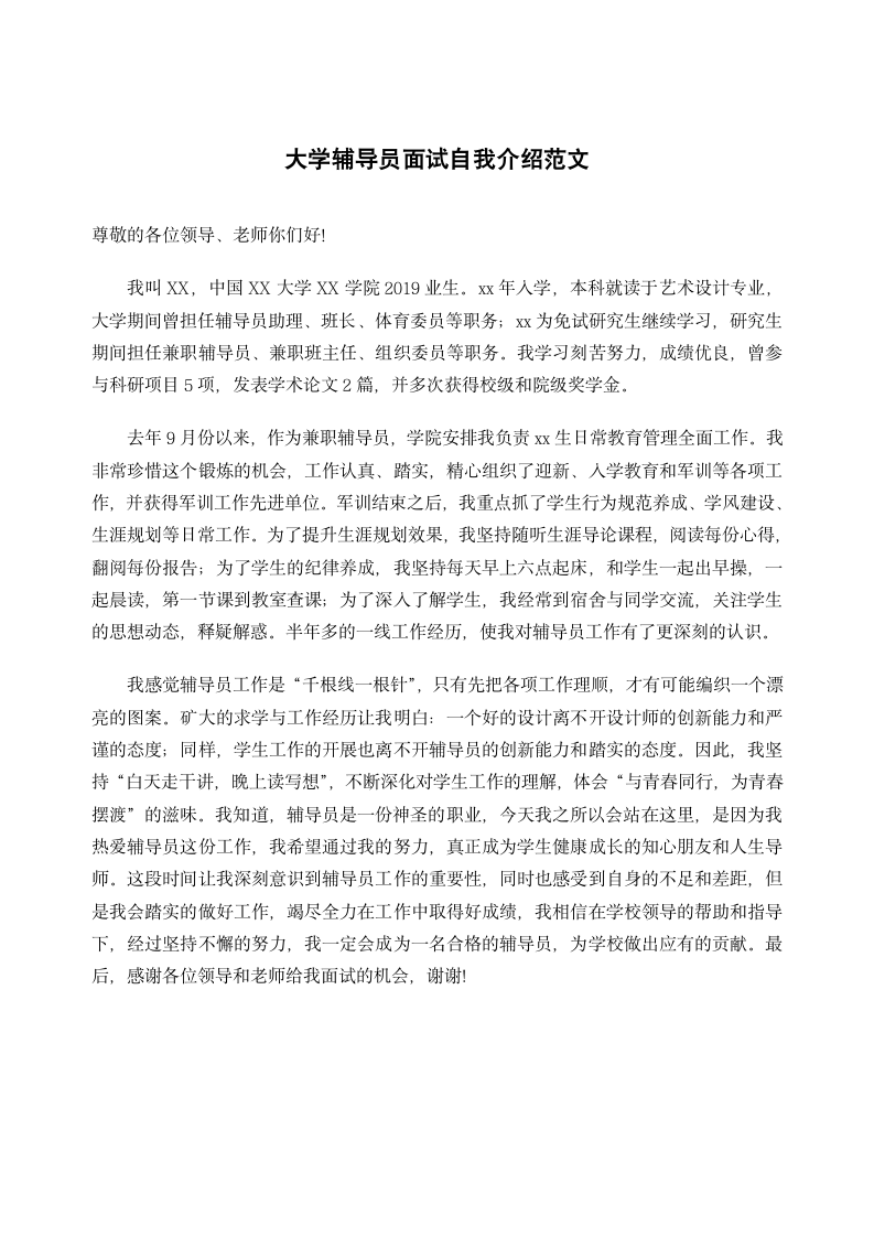 大学辅导员面试自我介绍范文.docx