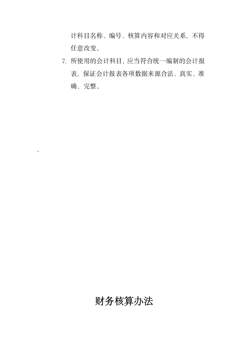 中小企业财务会计制度及核算办法.docx第5页