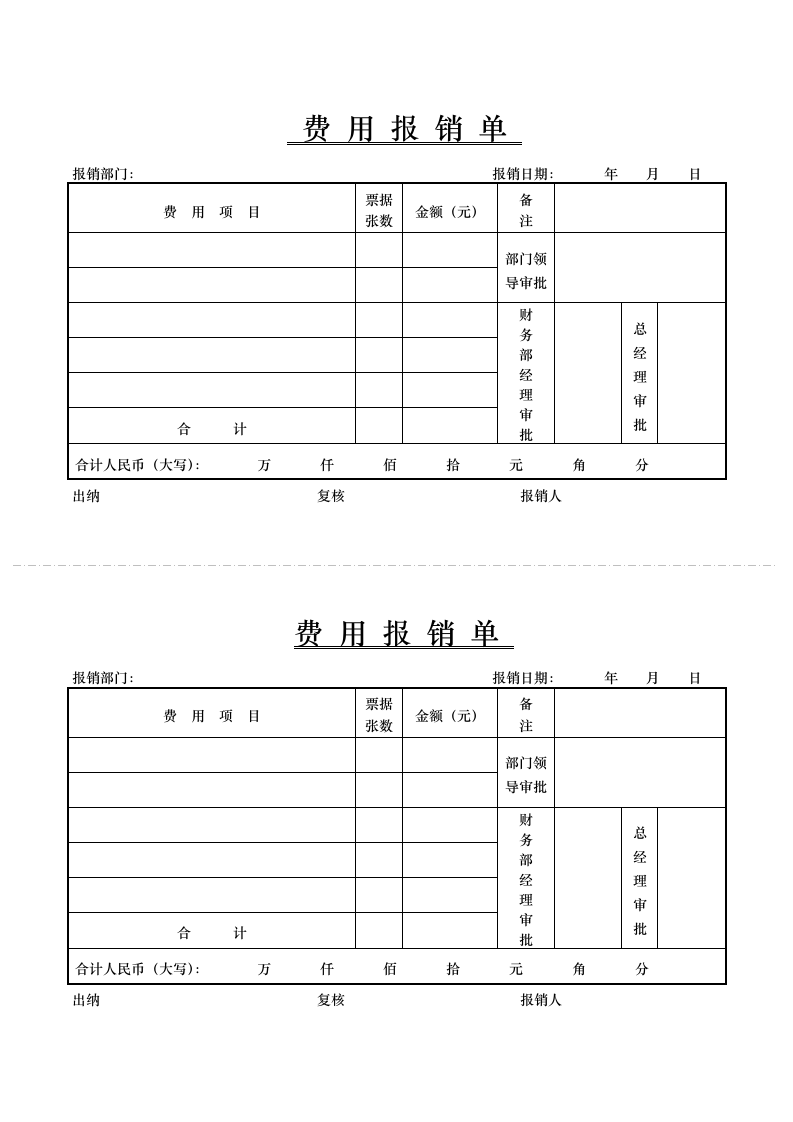 费用报销单.docx