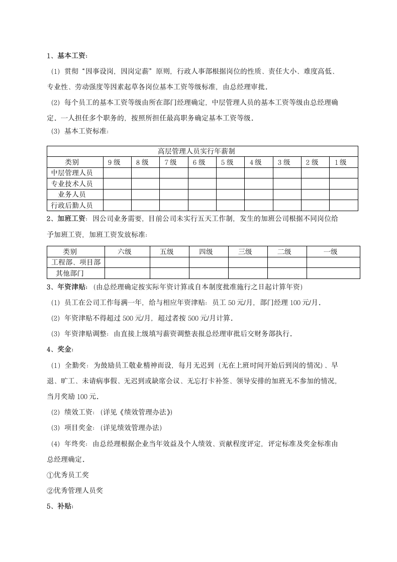 建筑工程施工企业薪酬管理制度.docx第3页