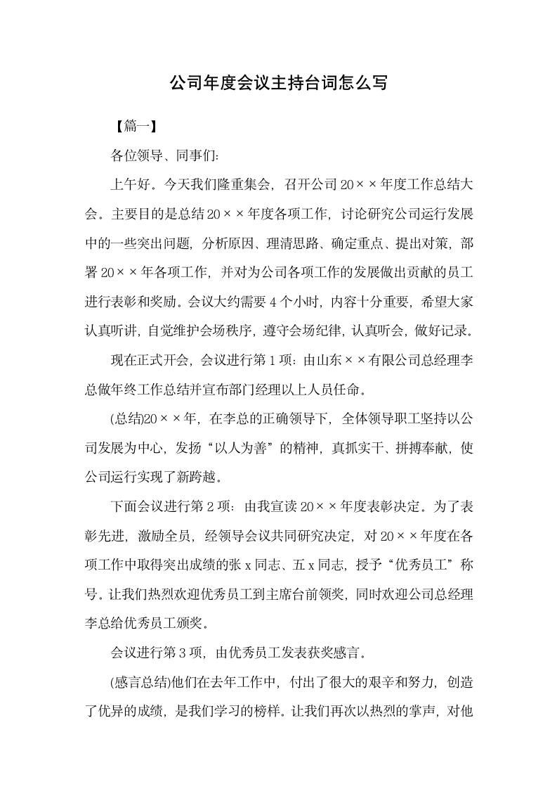 公司年度会议主持台词范文.docx