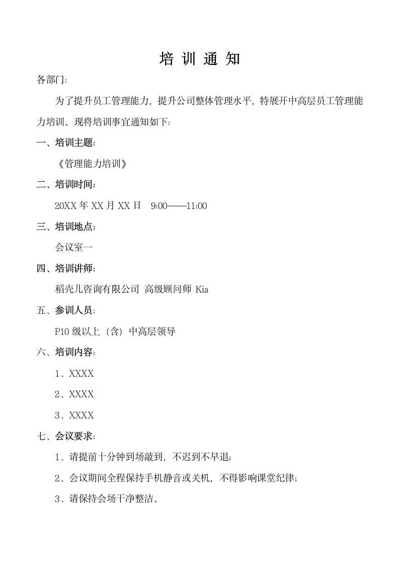 标准培训会议通知单.docx