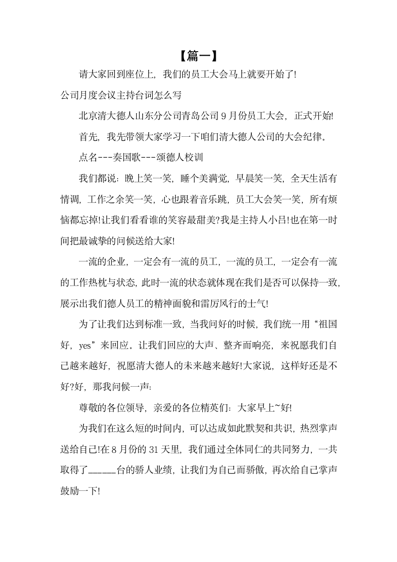 公司月度会议主持台词怎么写.docx