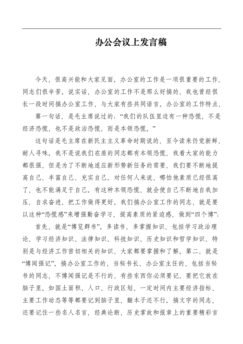 办公会议上发言稿范文.docx